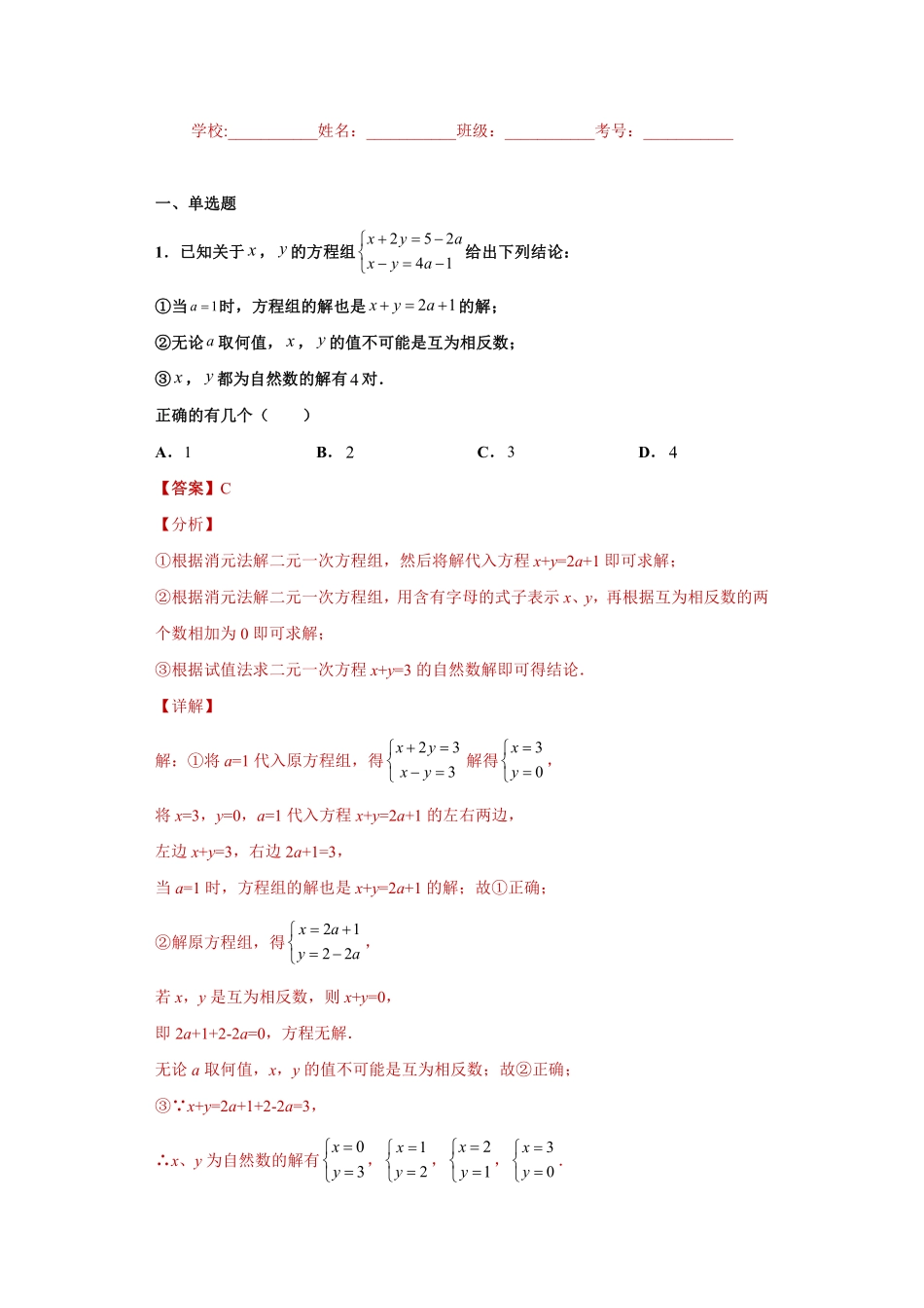 专题01 运算能力之解二元一次方程组专练（解析版）_八年级上册.pdf_第1页