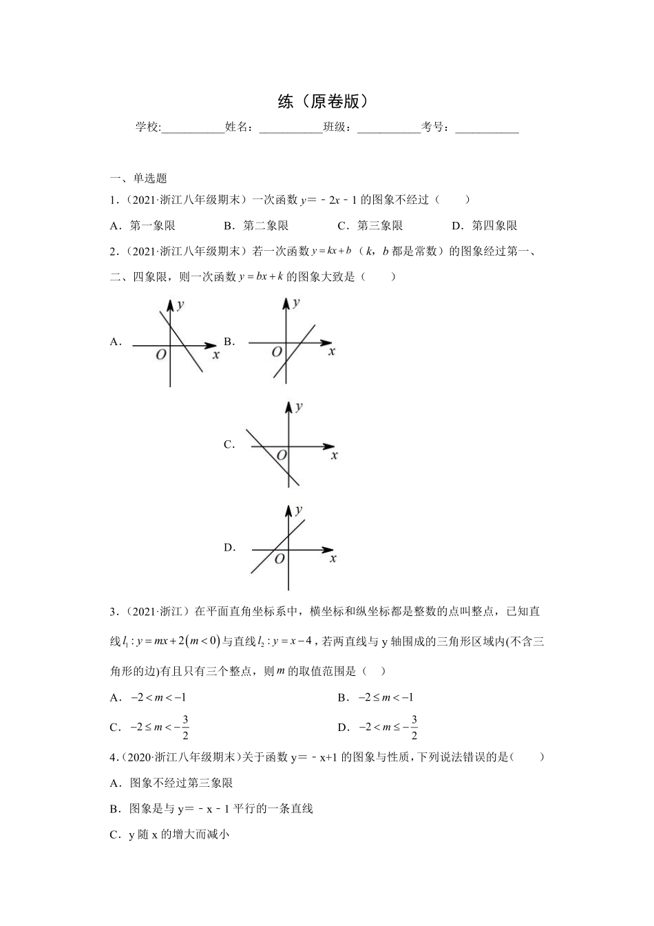 专题01变换思想课之一次函数的解析式及图象变换必考点专练（原卷版）_八年级上册.pdf_第1页