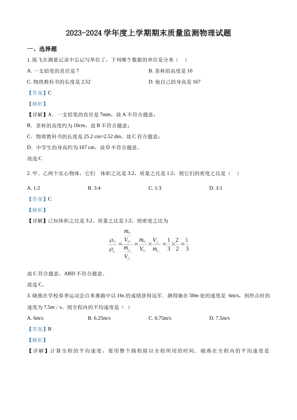 精品解析：2023－2024学年上学期初三物理试题 （答案解析）_八年级上册.docx_第1页