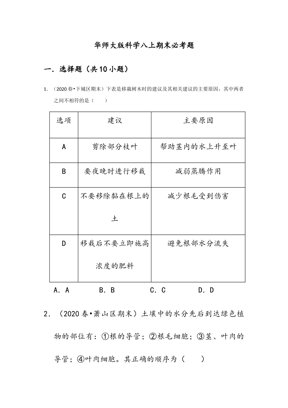 华师大版科学八上期末必考题2_八年级上册.doc_第1页