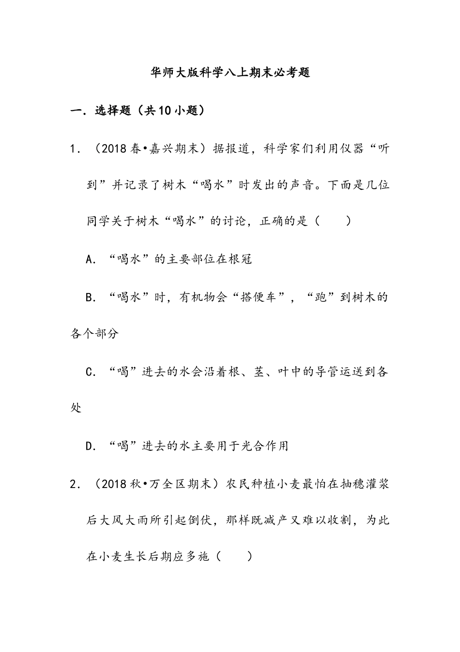 华师大版科学八上期末必考题1_八年级上册.doc_第1页