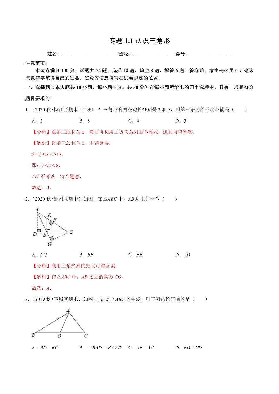 专题1.1认识三角形（解析版）【浙教版】_八年级上册.pdf_第1页