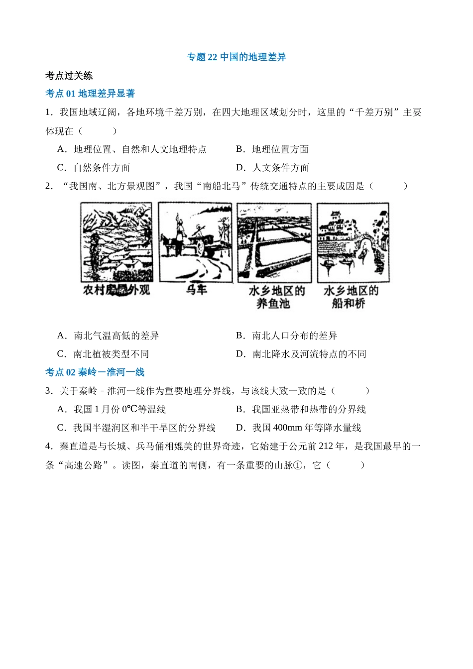 专题22 中国的地理差异（练习）_中考地理.docx_第1页