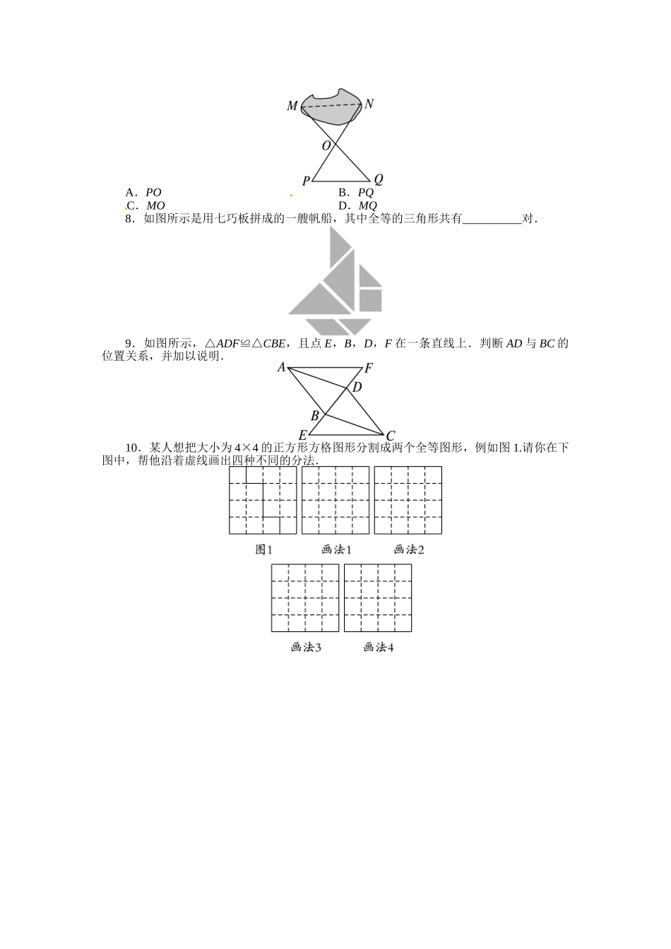 【八上数数提高版】12.1 全等三角形 课后训练【基础巩固题+能力提升题】_八年级上册.doc_第2页