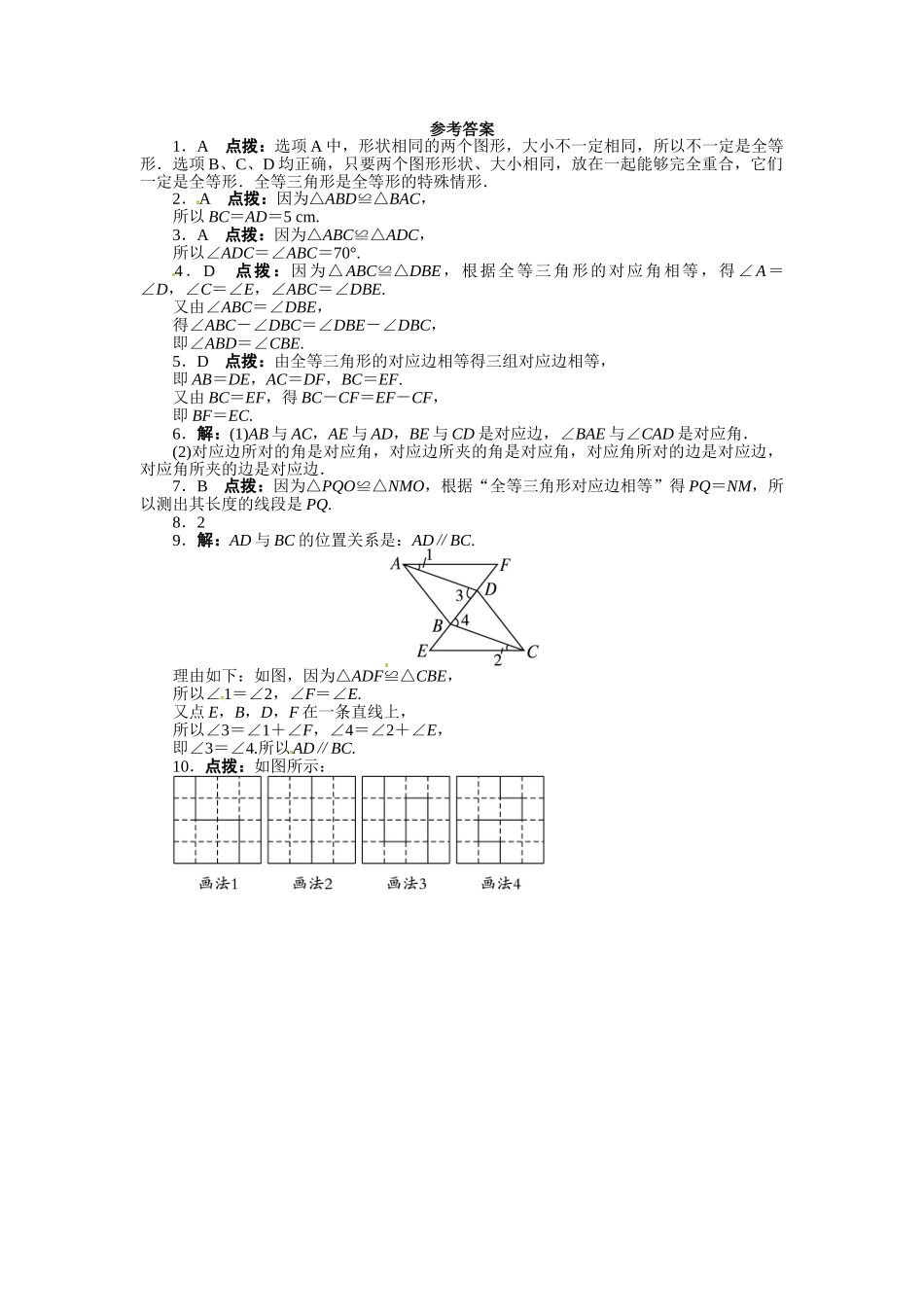 【八上数数提高版】12.1 全等三角形 课后训练【基础巩固题+能力提升题】_八年级上册.doc_第3页