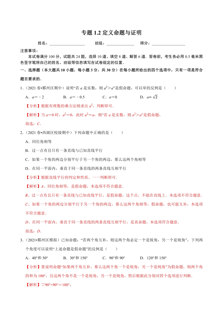 专题1.2定义命题与证明（解析版）【浙教版】_八年级上册.pdf_第1页