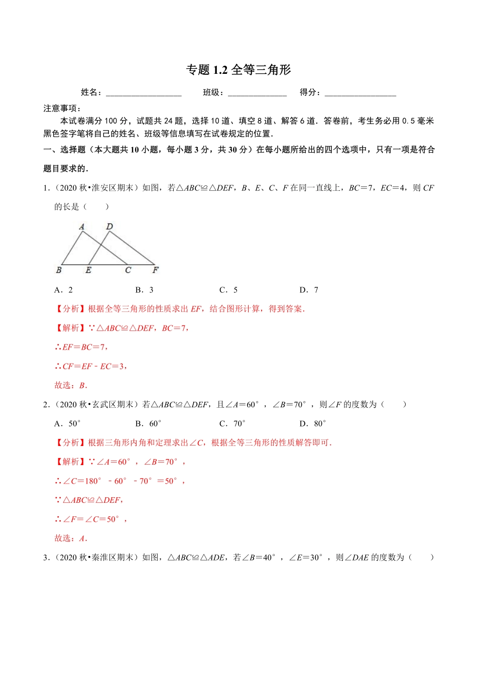 专题1.2全等三角形（解析版）【苏科版】_八年级上册.pdf_第1页