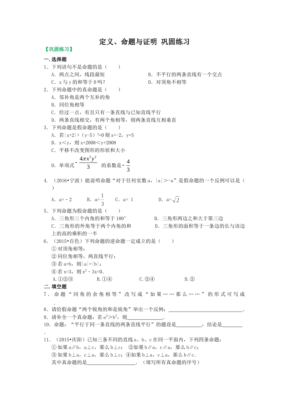 定义、命题与证明  巩固练习_八年级上册.doc_第1页