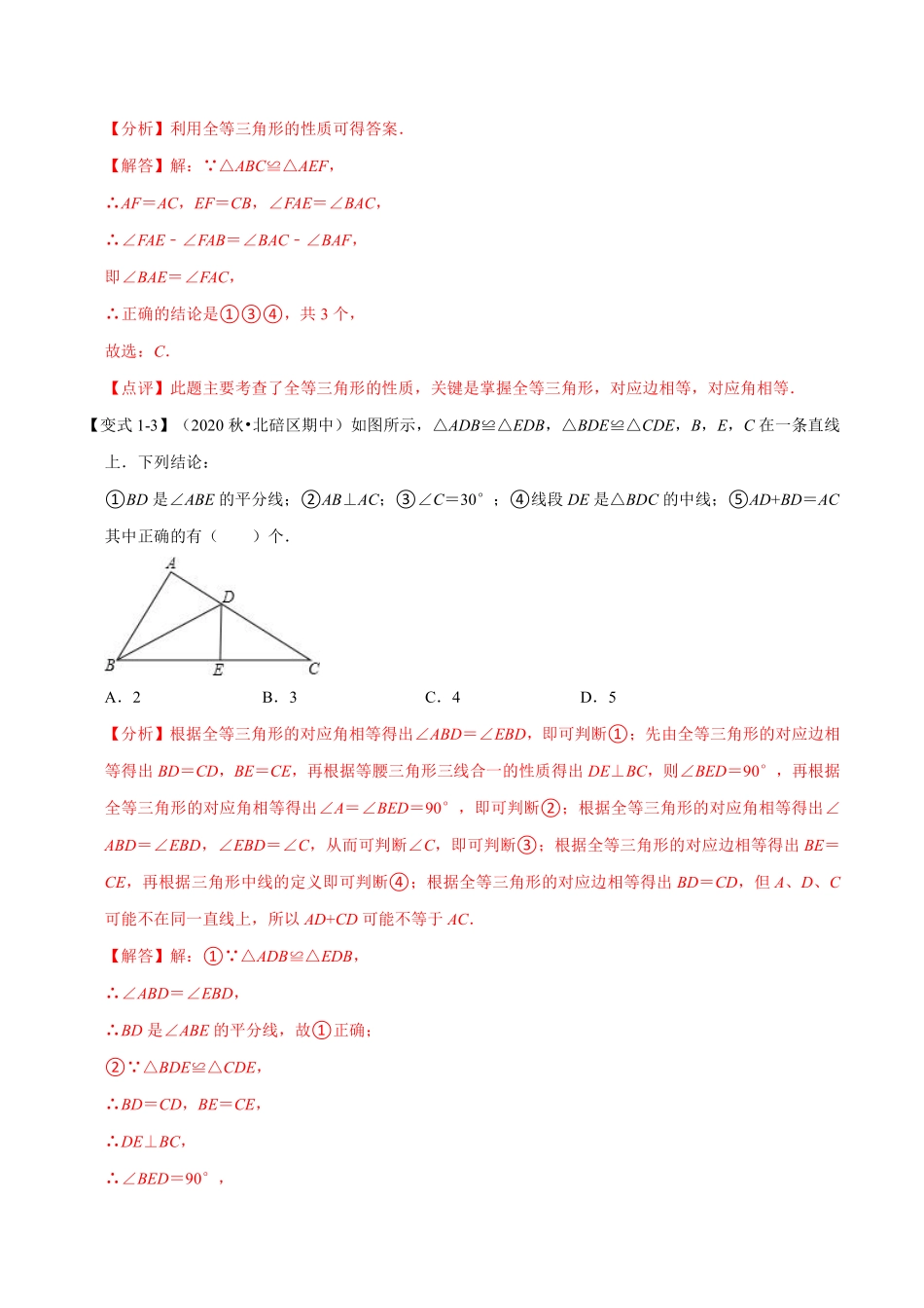 专题1.3 全等三角形-重难点题型（教师版含解析）2022年八年级数学上册举一反三系列（苏科版）_八年级上册.pdf_第3页