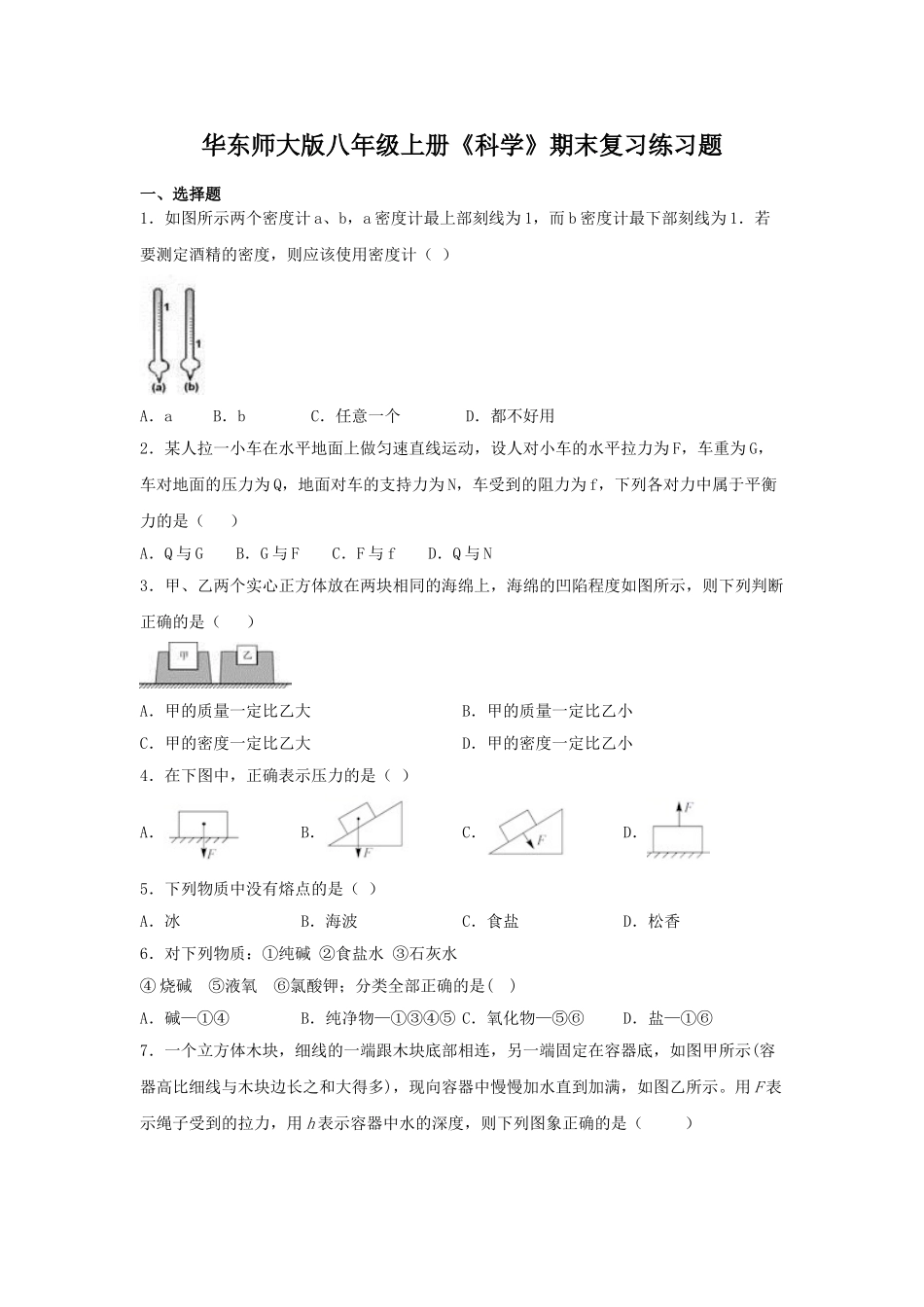 华东师大版八年级上册《科学》期末复习练习题（含答案） (5)_八年级上册.doc_第1页