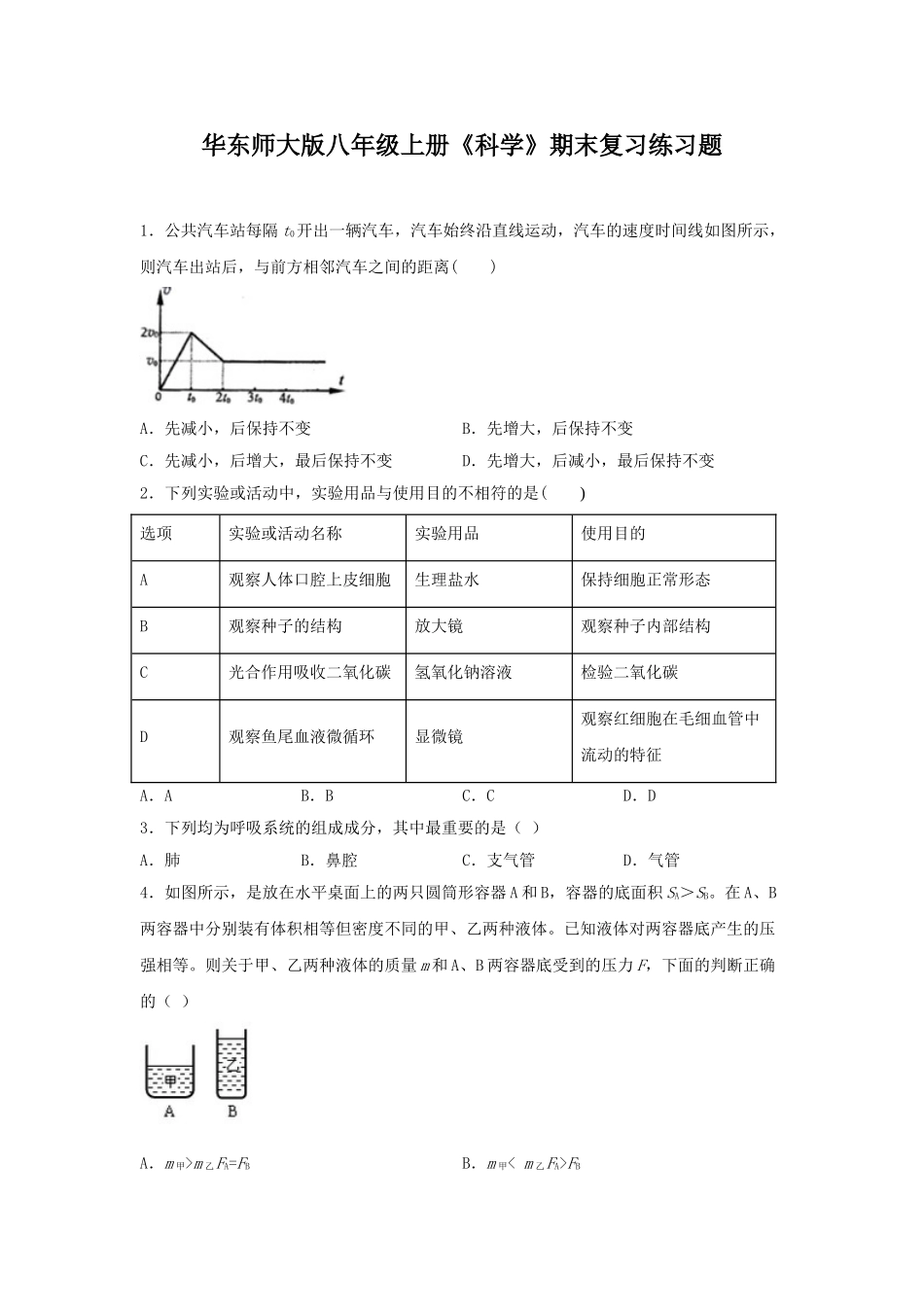 华东师大版八年级上册《科学》期末复习练习题（含答案） (4)_八年级上册.doc_第1页