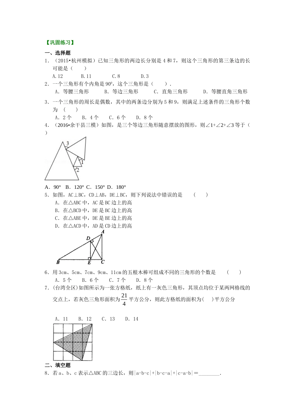 认识三角形(提高)巩固练习_八年级上册.doc_第1页