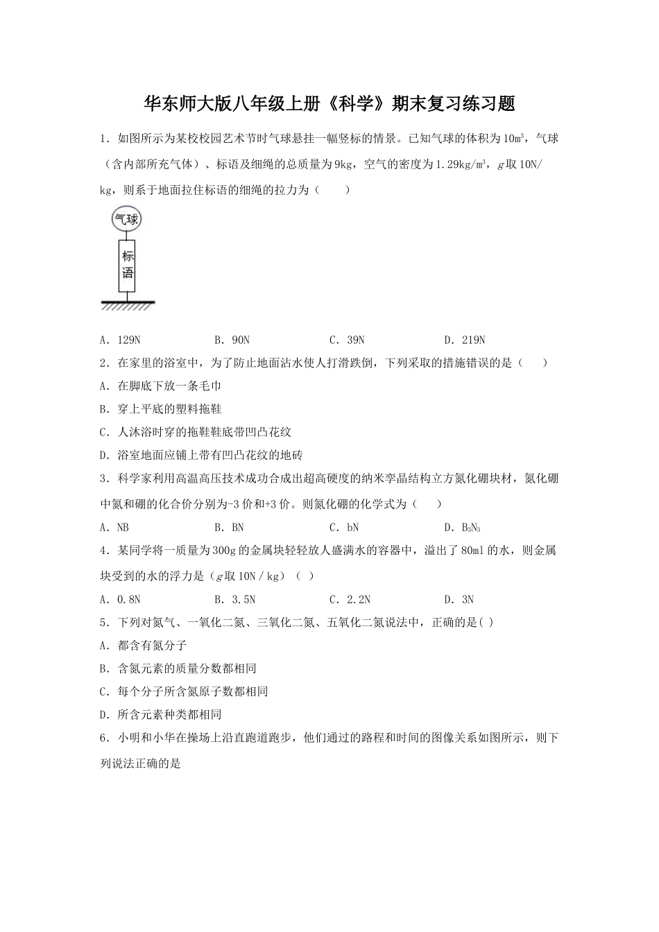 华东师大版八年级上册《科学》期末复习练习题（含答案） (3)_八年级上册.doc_第1页