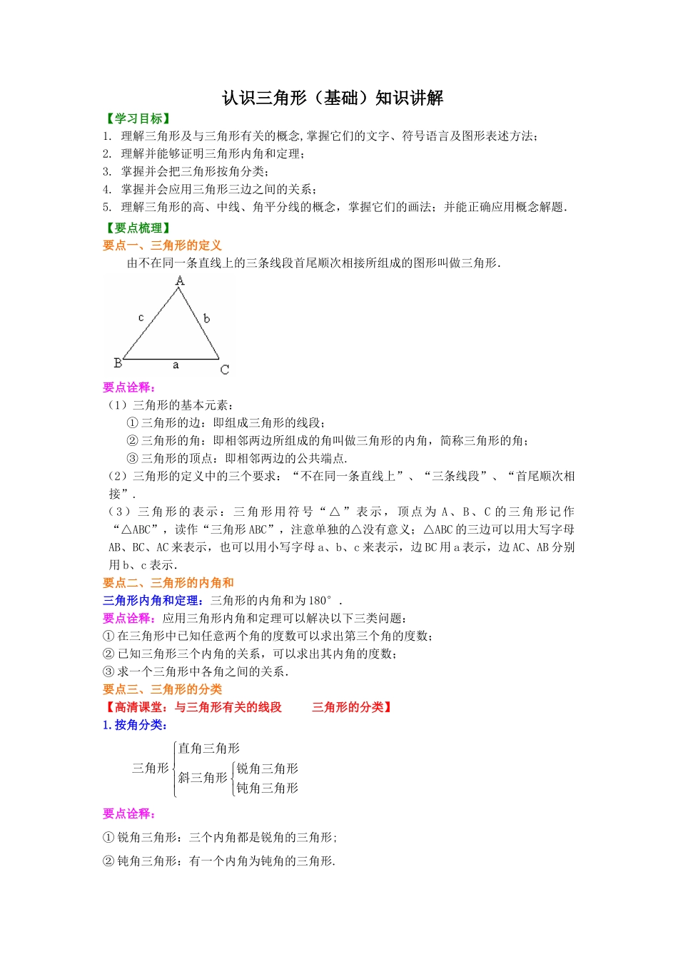 认识三角形(基础)知识讲解_八年级上册.doc_第1页