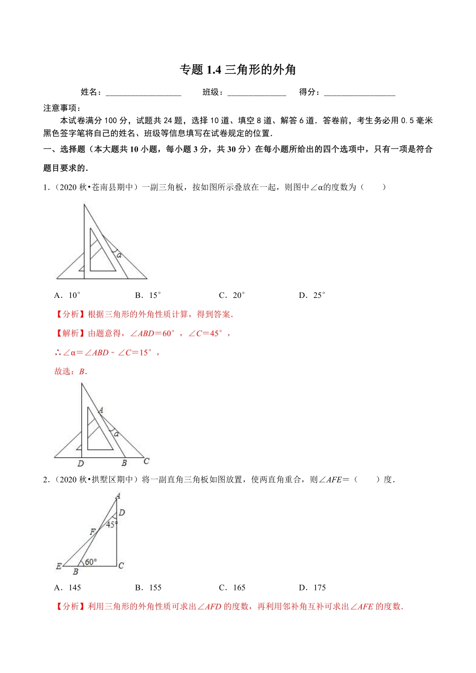 专题1.4三角形的外角（解析版）【浙教版】_八年级上册.pdf_第1页