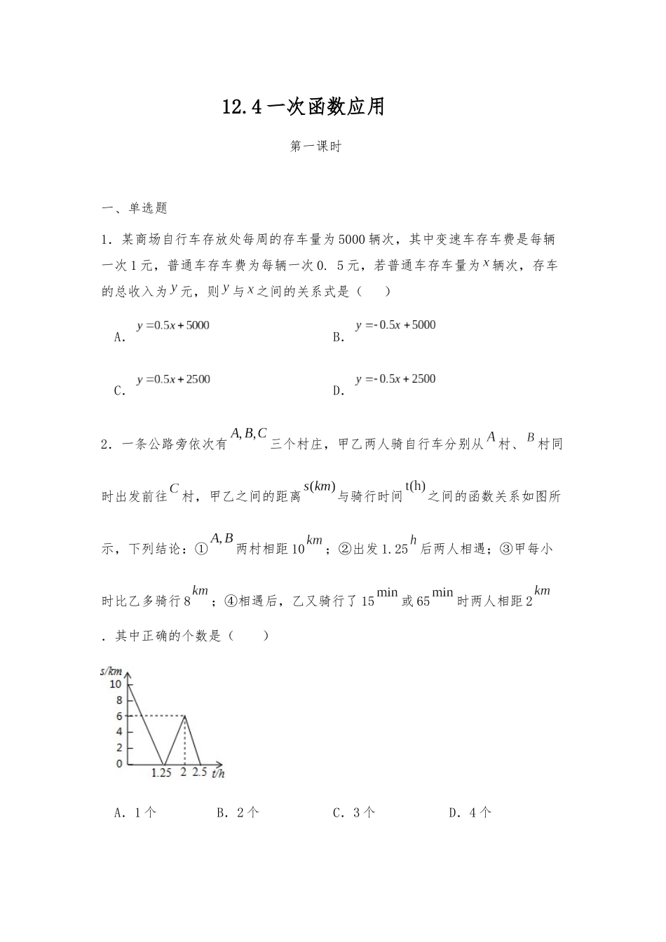 12.4一次函数应用同步练习2023—2024学年沪科版数学八年级上册_八年级上册.docx_第1页