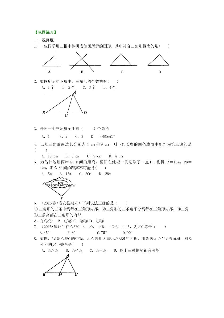 认识三角形(基础)巩固练习_八年级上册.doc_第1页