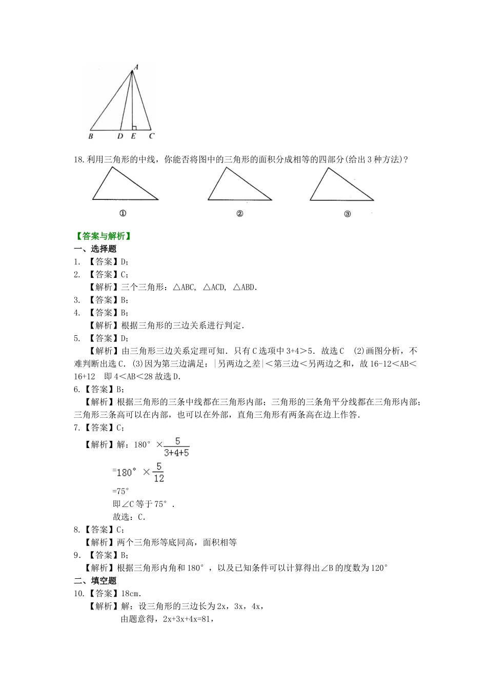 认识三角形(基础)巩固练习_八年级上册.doc_第3页