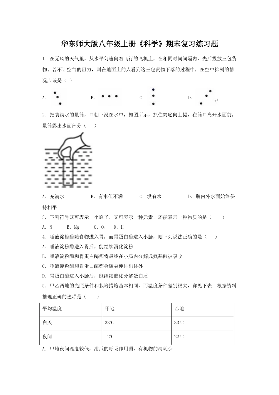 华东师大版八年级上册《科学》期末复习练习题（含答案） (1)_八年级上册.doc_第1页