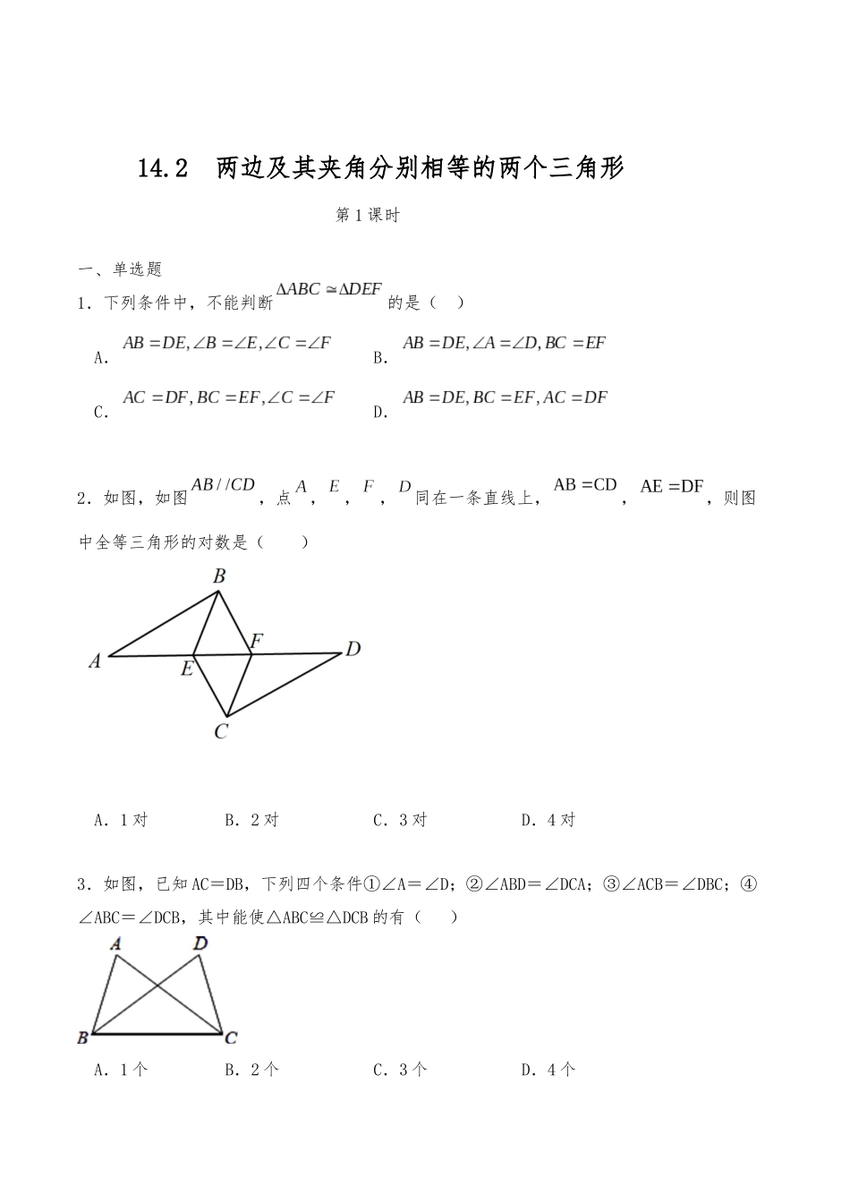 14.2  两边及其夹角分别相等的两个三角形 同步练习-  2023--2024学年沪科版八年级数学上册_八年级上册.docx_第1页