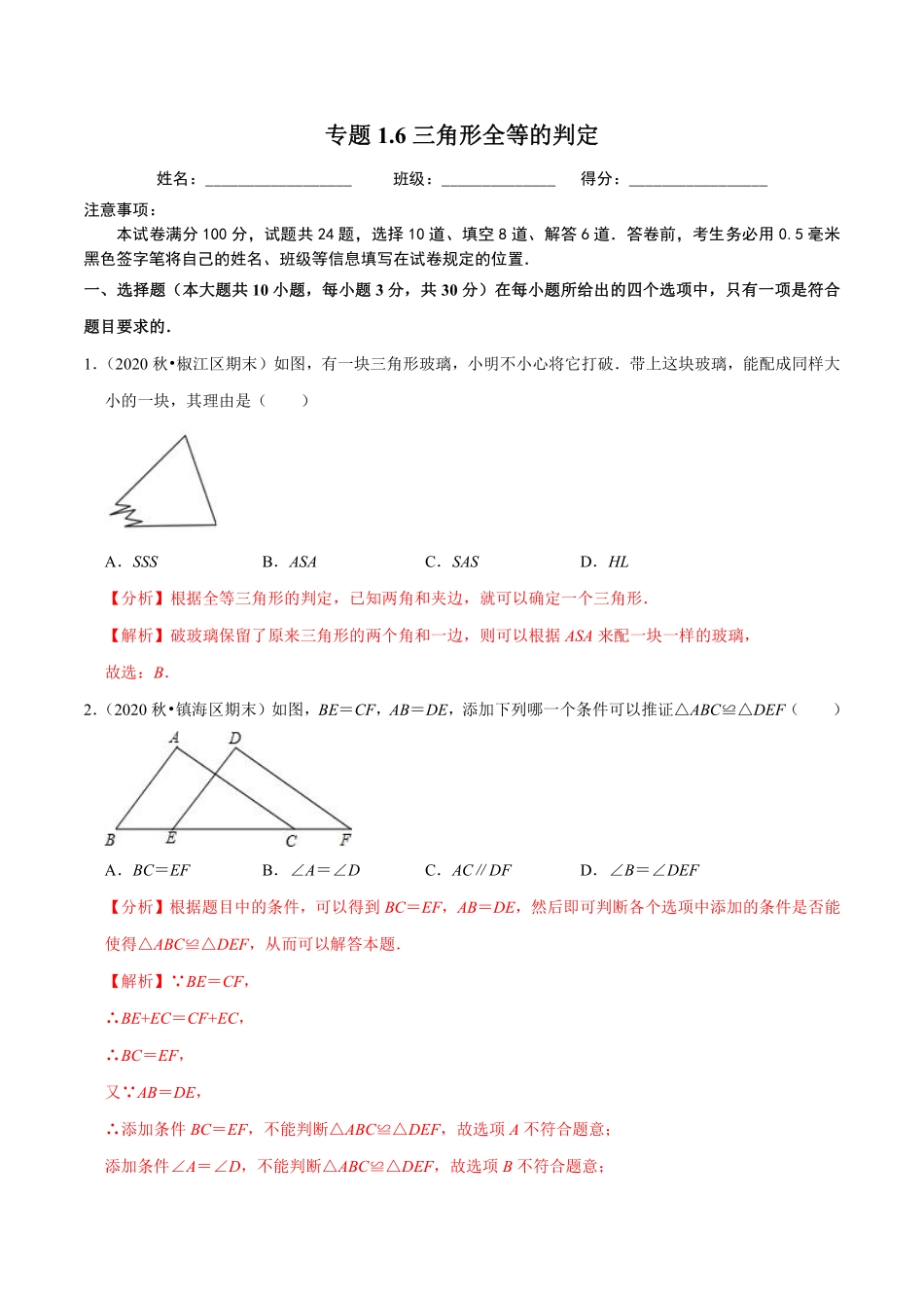 专题1.6三角形全等的判定（解析版）【浙教版】_八年级上册.pdf_第1页