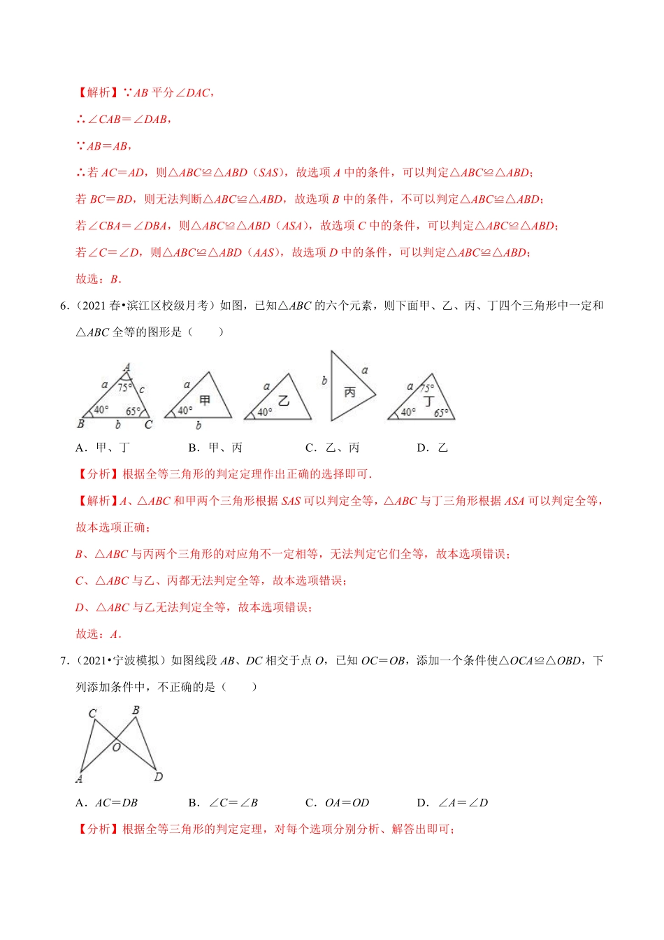 专题1.6三角形全等的判定（解析版）【浙教版】_八年级上册.pdf_第3页