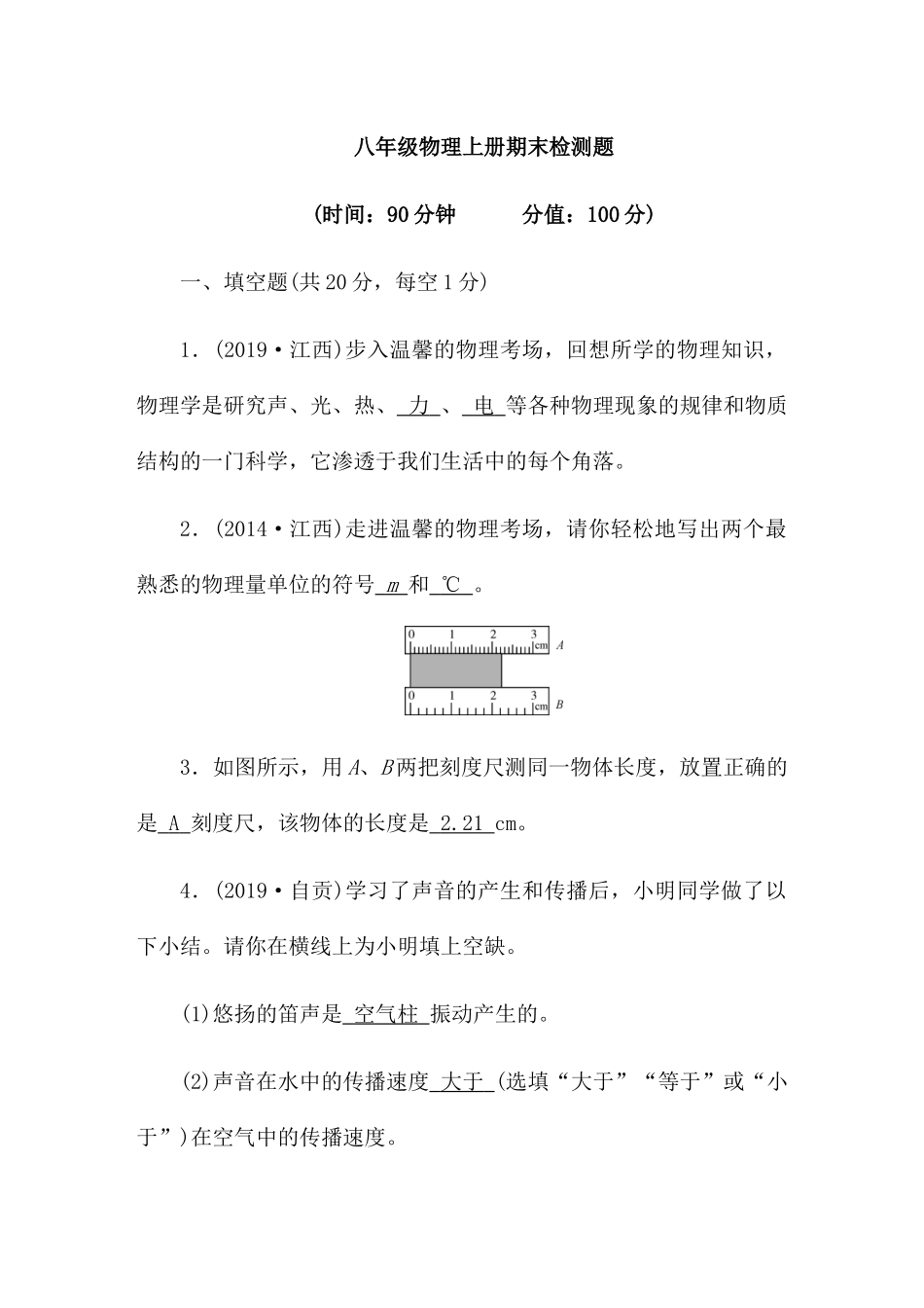 2023秋沪粤版八年级物理上册期末检测题_八年级上册.docx_第1页