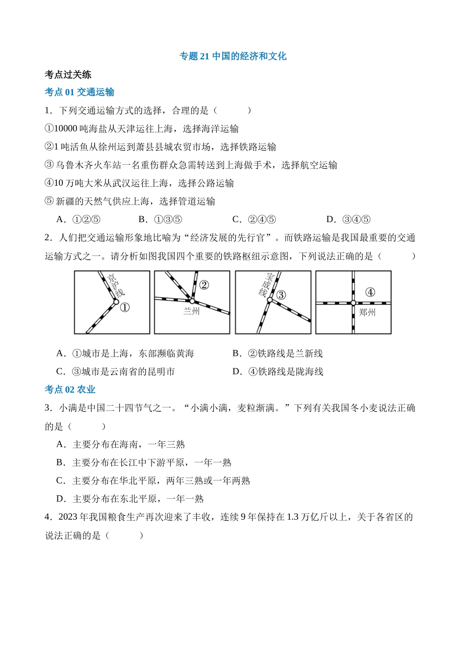 专题21 中国的经济和文化（练习）_中考地理.docx_第1页