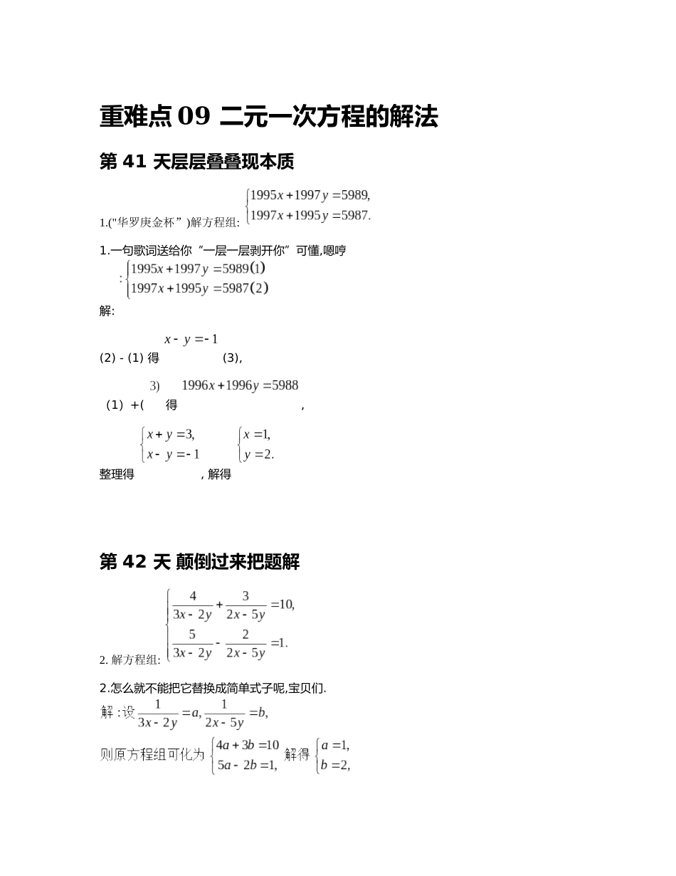 重难点09 二元一次方程的解法_八年级上册.docx_第1页