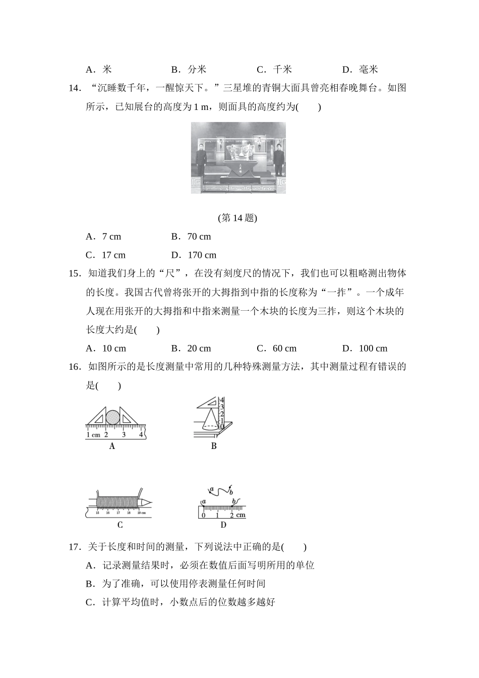 第一章 走进物理世界 达标测试卷 沪粤版物理八年级上册_八年级上册.docx_第3页