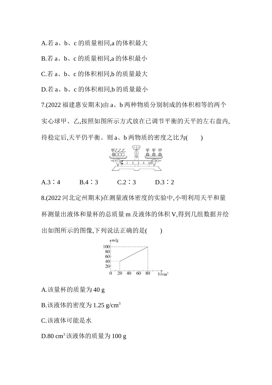 第五章　我们周围的物质素养检测 沪粤版八年级物理上册_八年级上册.docx_第3页