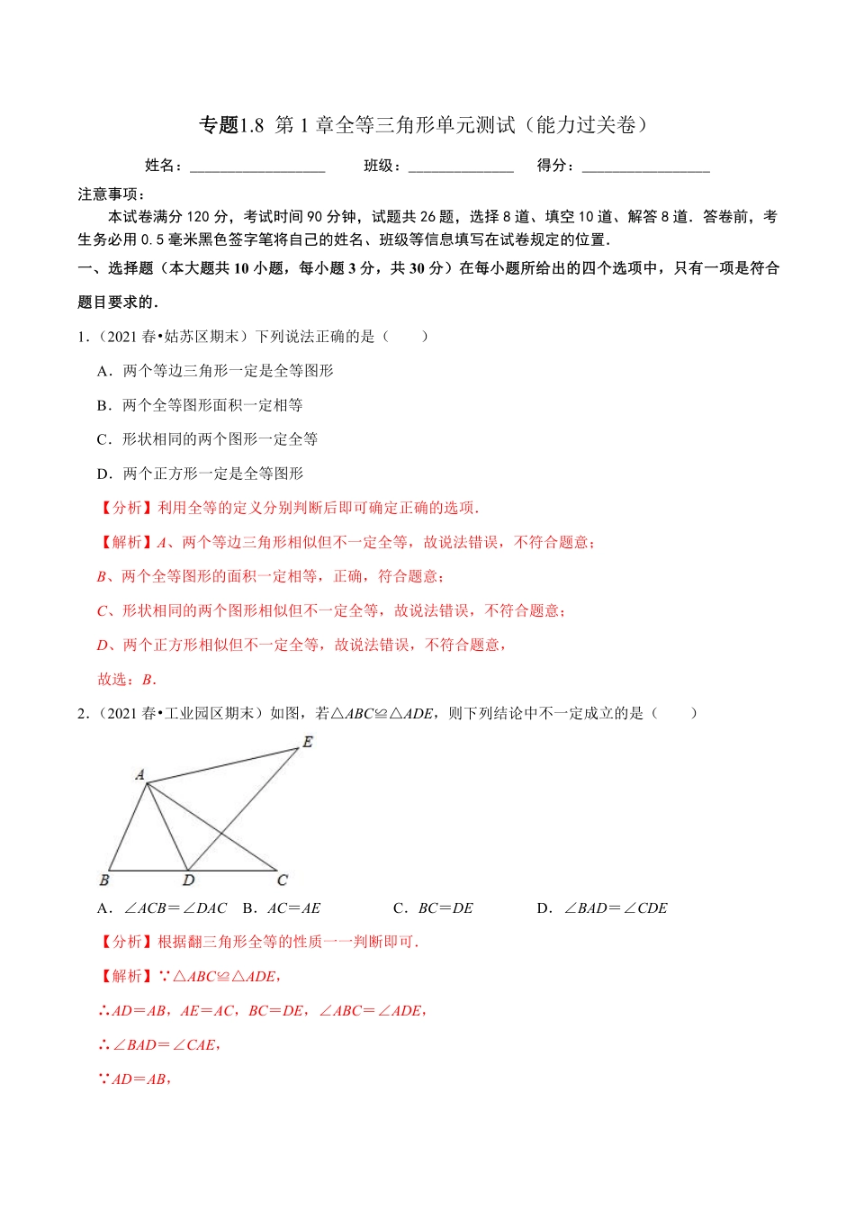 专题1.8第1章全等三角形单元测试（能力过关卷）（解析版）【苏科版】_八年级上册.pdf_第1页