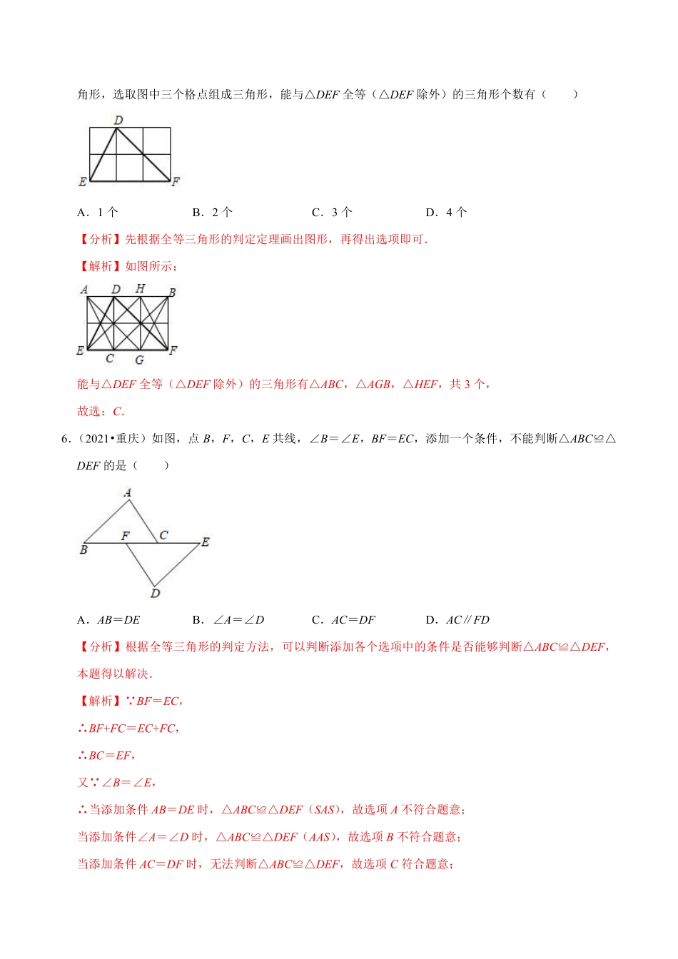 专题1.8第1章全等三角形单元测试（能力过关卷）（解析版）【苏科版】_八年级上册.pdf_第3页