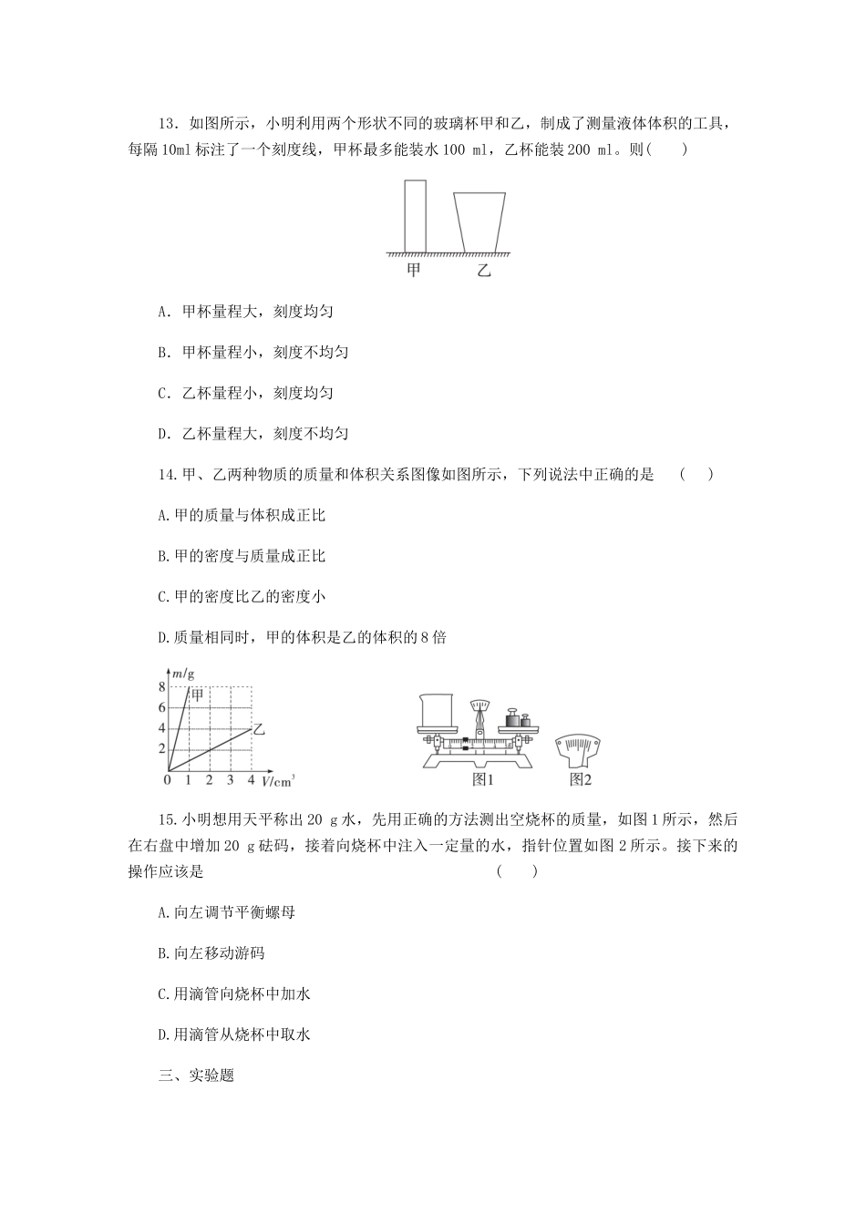 第五章 我们周围的物质 复习试题 沪粤版物理八年级下册_八年级上册.docx_第3页