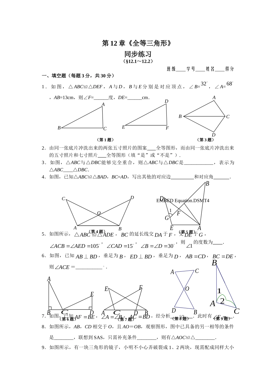 【八上数数提高版】12.1 全等三角形 12.2 三角形全等的判定 同步练习_八年级上册.doc_第1页