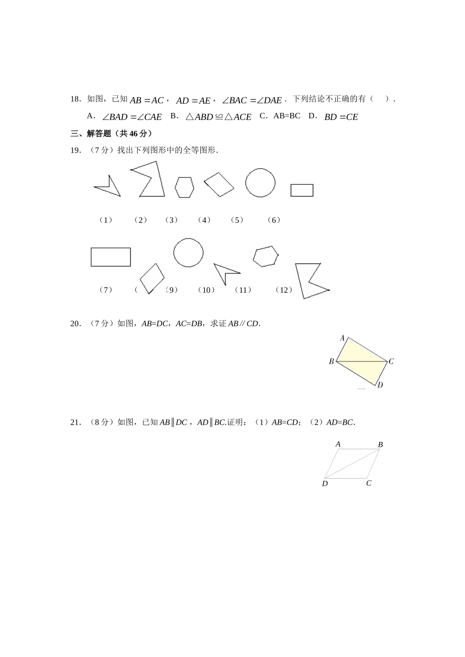 【八上数数提高版】12.1 全等三角形 12.2 三角形全等的判定 同步练习_八年级上册.doc_第3页