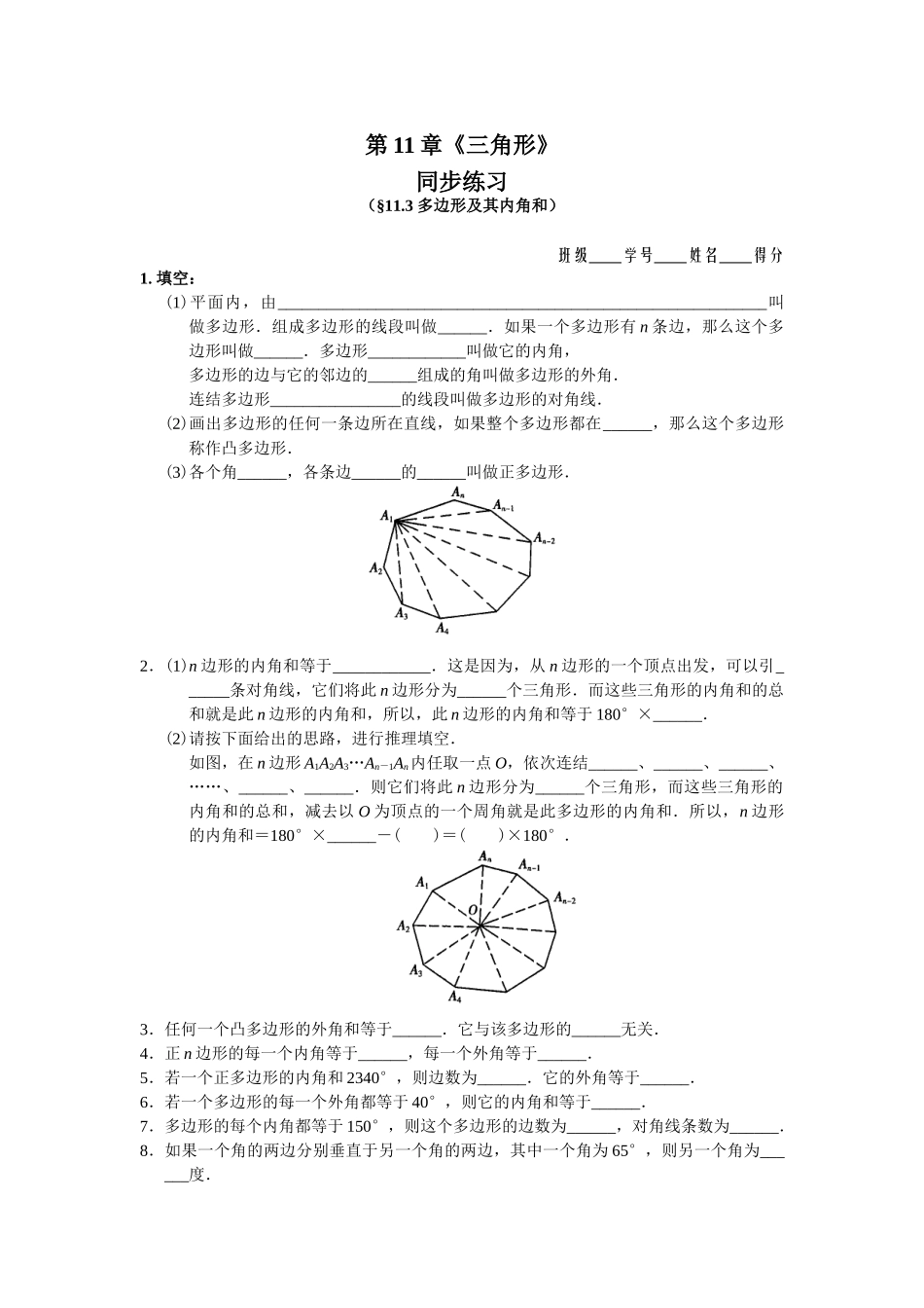 【八上数数提高版】11.3 多边形及其内角和 同步练习及答案_八年级上册.doc_第1页