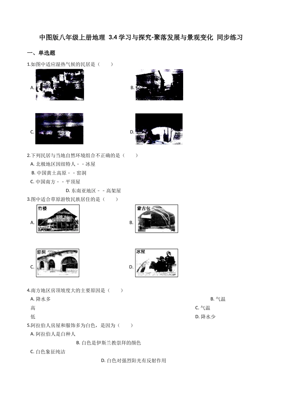 中图版八年级上册地理 3.4学习与探究-聚落发展与景观变化 同步练习_八年级上册.docx_第1页