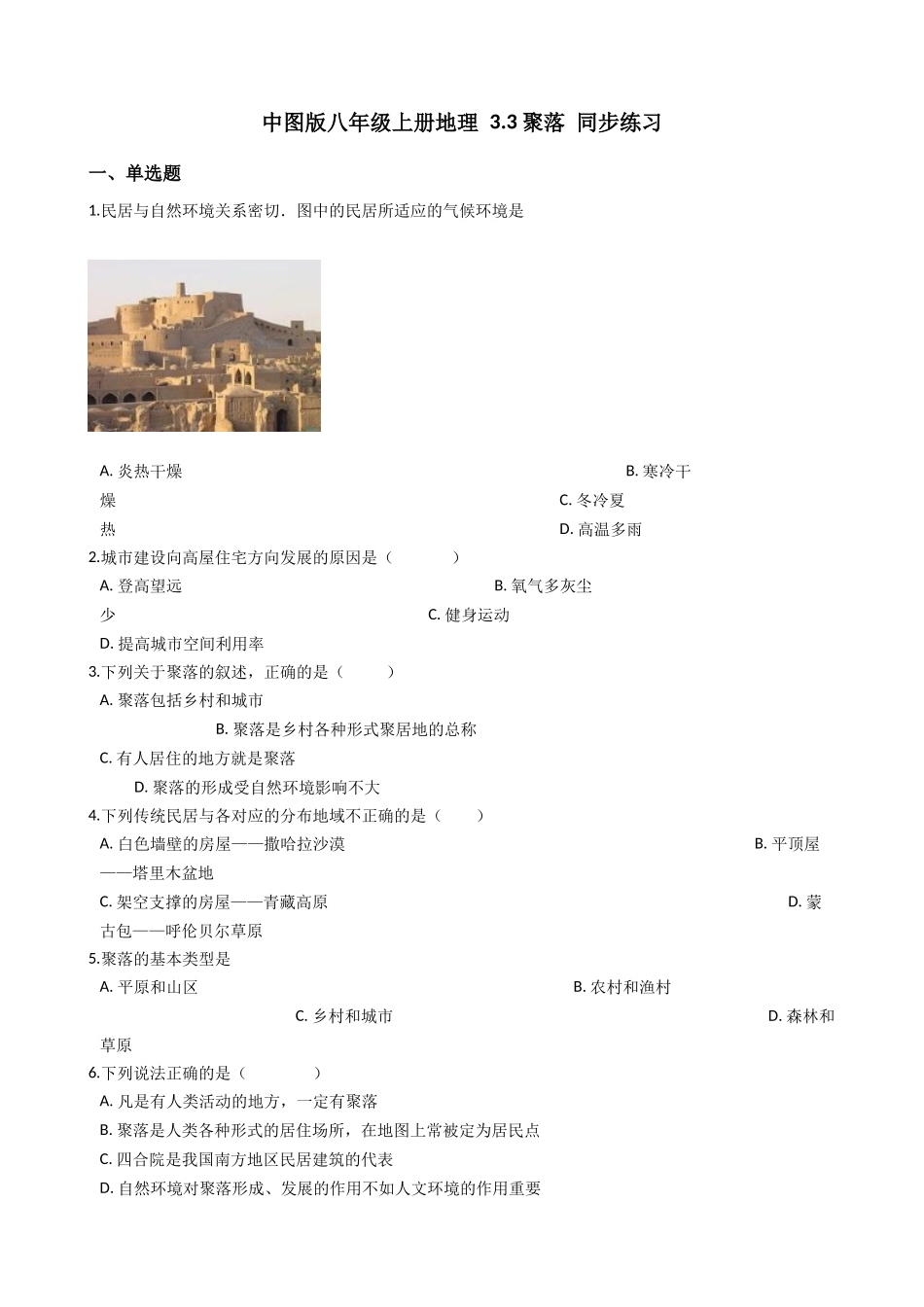 中图版八年级上册地理 3.3聚落 同步练习_八年级上册.docx_第1页