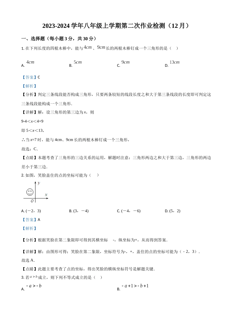 精品解析：2023-2024学年八年级上学期第二次作业检测（12月）数学试题（解析版）_八年级上册.docx_第1页