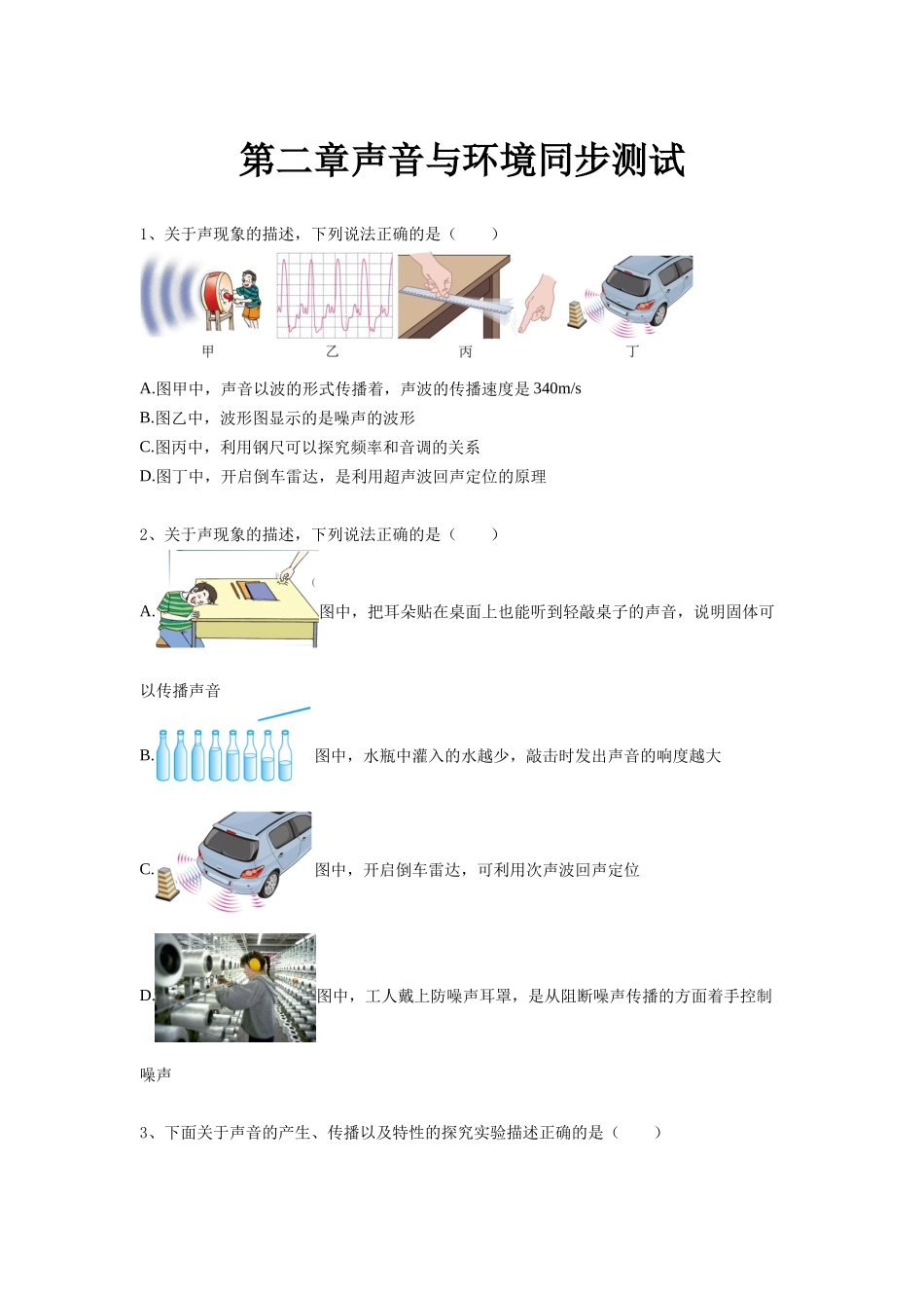 第二章声音与环境同步测试 沪粤版八年级上册物理_八年级上册.docx_第1页