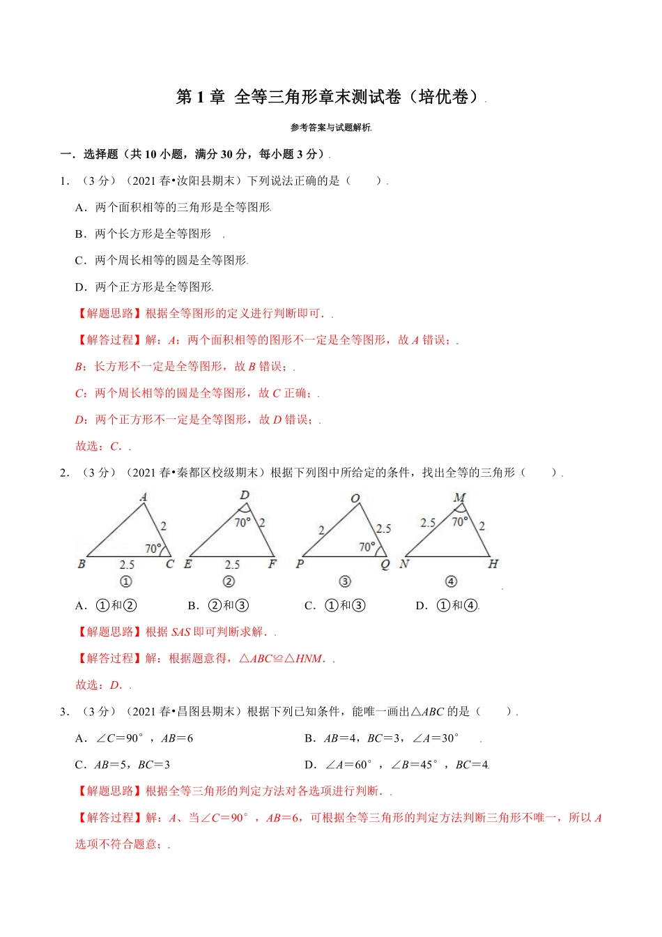 专题1.12 全等三角形章末测试卷（培优卷）（教师版含解析）2022年八年级数学上册举一反三系列（苏科版）_八年级上册.pdf_第1页