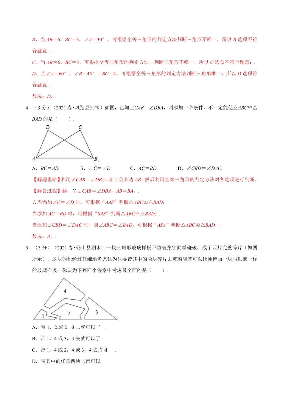 专题1.12 全等三角形章末测试卷（培优卷）（教师版含解析）2022年八年级数学上册举一反三系列（苏科版）_八年级上册.pdf_第2页