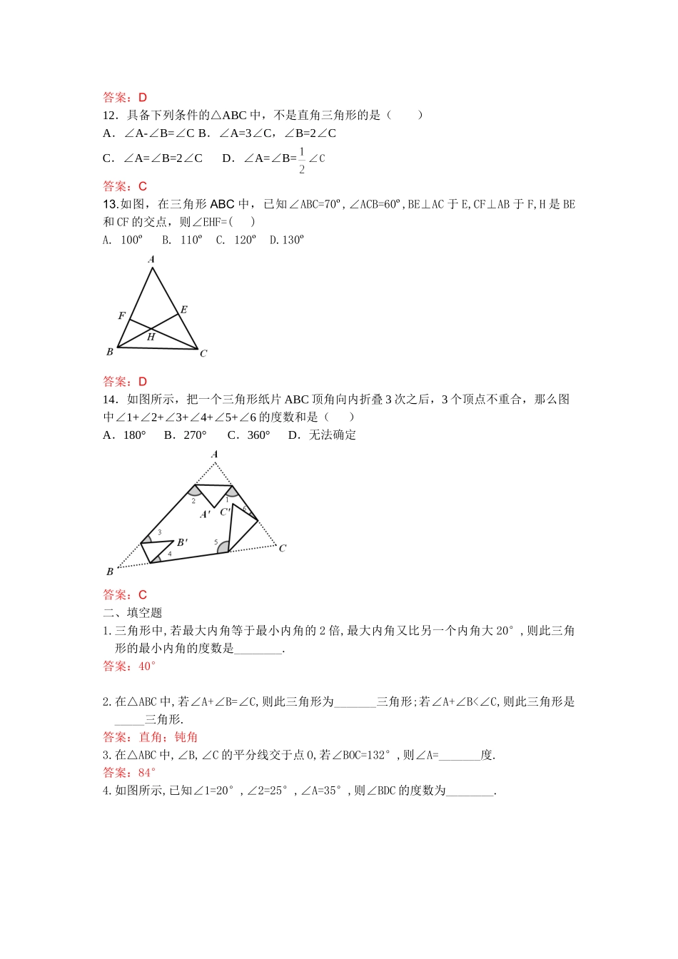 【八上数数提高版】11.2.1 三角形的内角和 课后训练【基础巩固题+能力提升题】_八年级上册.doc_第3页