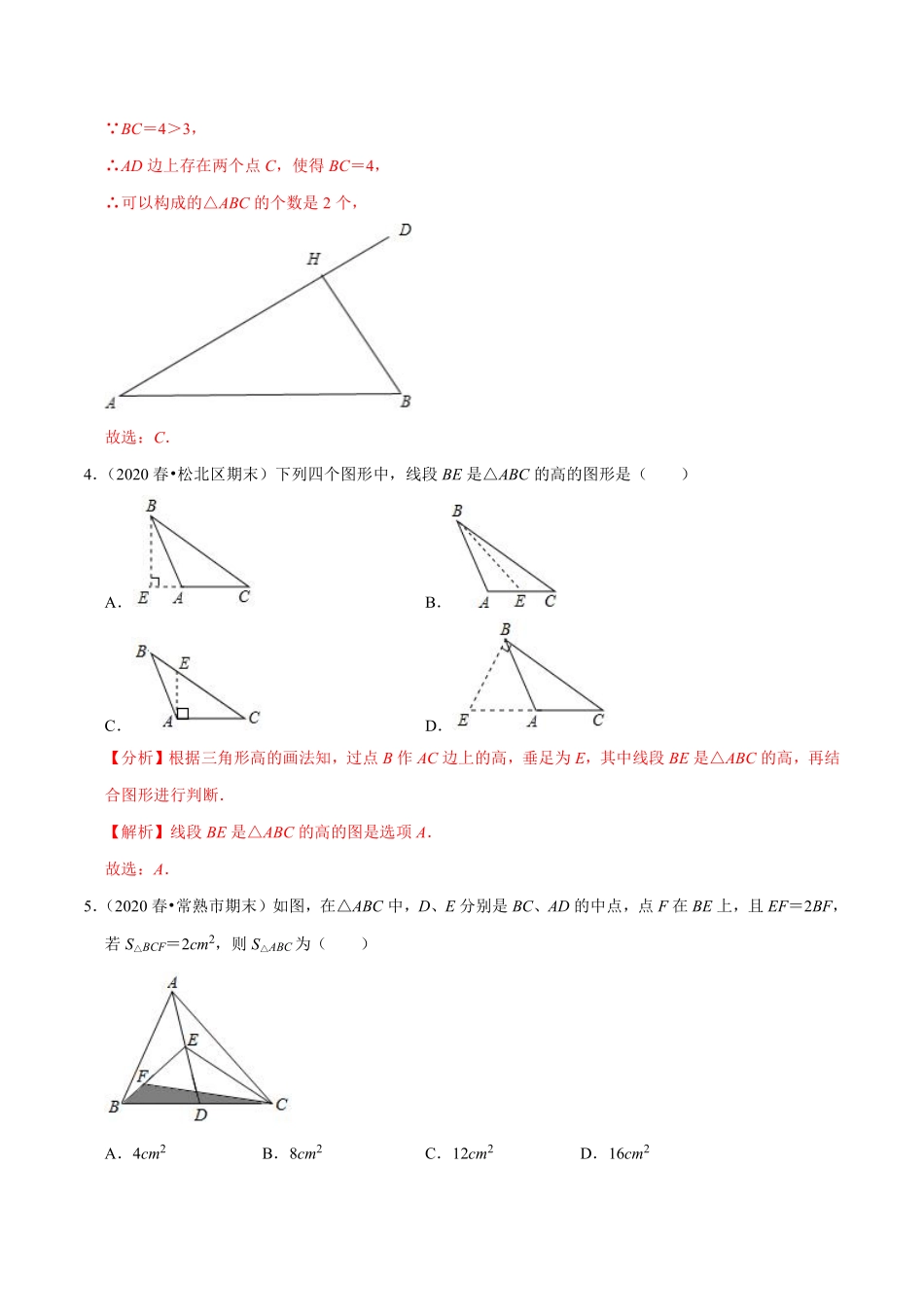 专题1.12第1章三角形的初步认识单元测试（培优提升卷）（解析版）【浙教版】_八年级上册.pdf_第2页