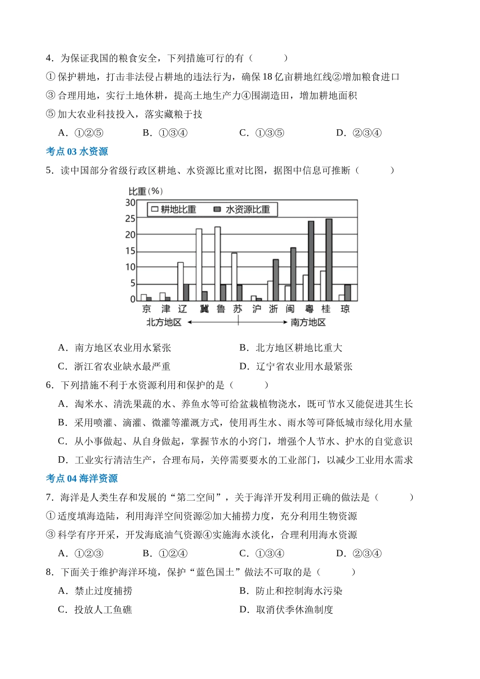 专题20 中国的自然资源（练习）_中考地理.docx_第2页