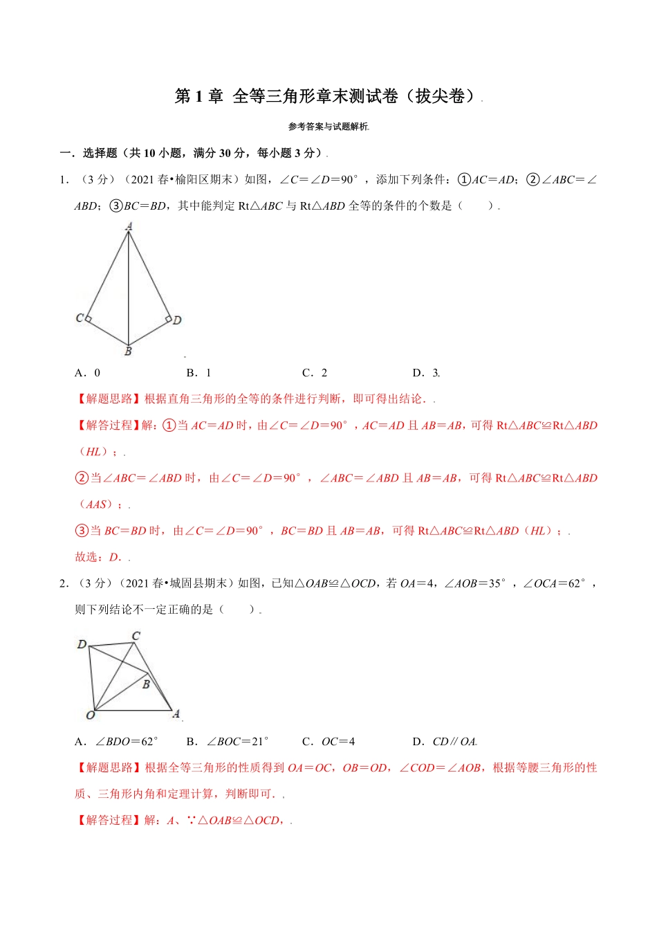 专题1.13 全等三角形章末测试卷（拔尖卷）（教师版含解析）2022年八年级数学上册举一反三系列（苏科版）_八年级上册.pdf_第1页