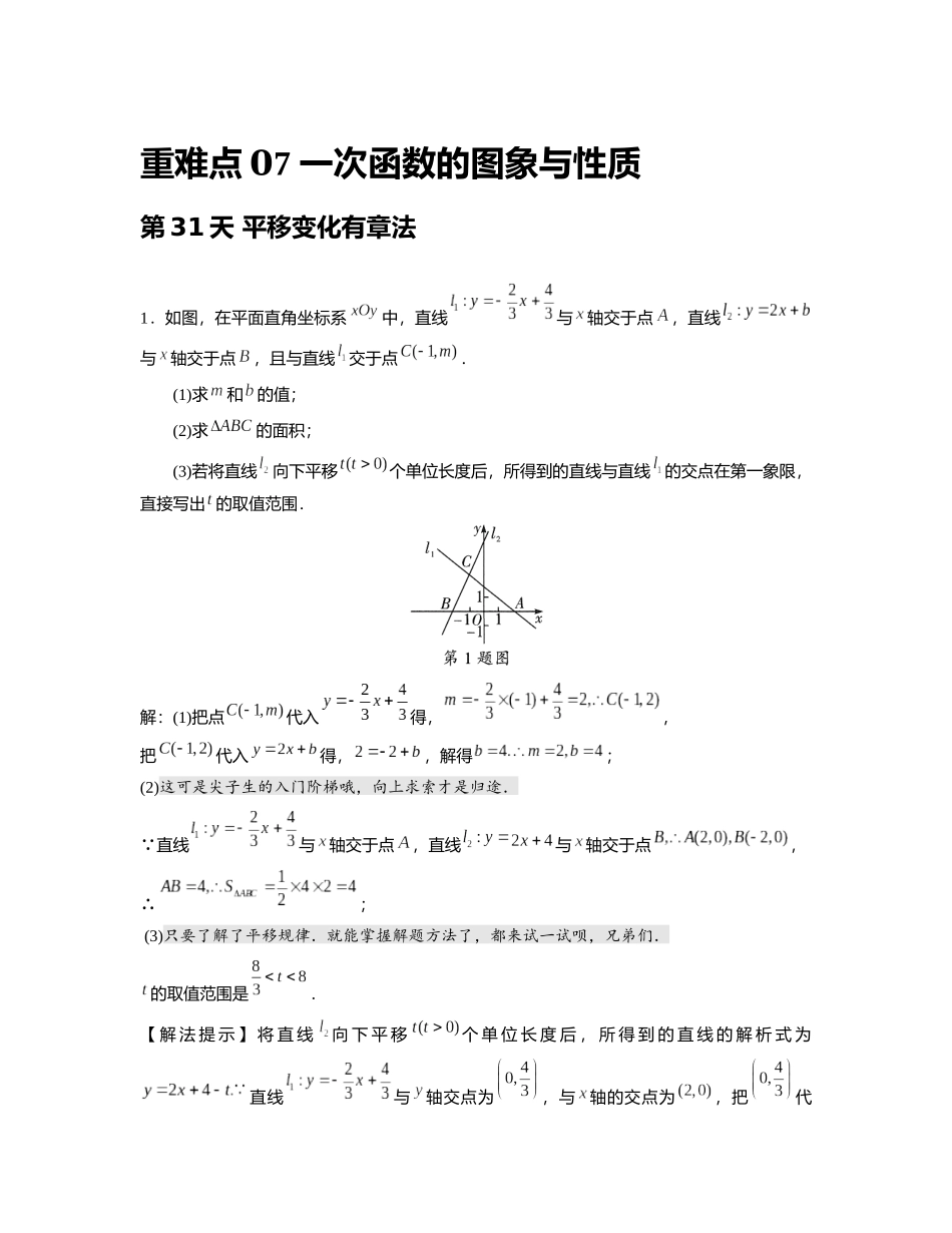 重难点07 一次函数的图象与性质_八年级上册.docx_第1页