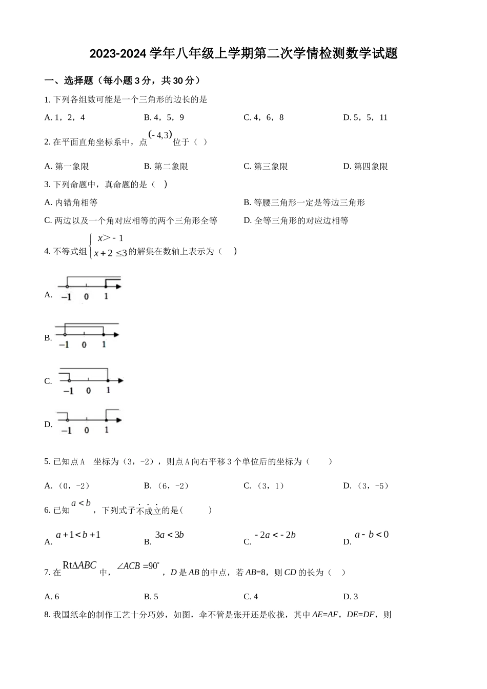 精品解析：2023-2024学年八年级上学期第二次学情检测数学试题（原卷版）_八年级上册.docx_第1页