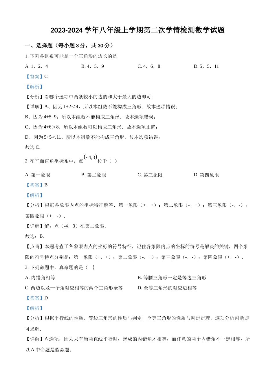 精品解析：2023-2024学年八年级上学期第二次学情检测数学试题（解析版）_八年级上册.docx_第1页